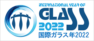 国際ガラス年2022