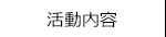 活動内容