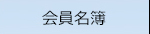 会員情報