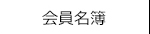 会員情報