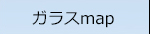 ガラスmap