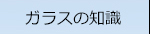 ガラスの知識