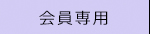 会員専用