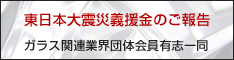 東日本大震災義援金のご報告