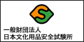 一般財団法人日本文化用品安全試験所