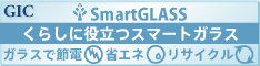くらしに役立つスマートガラス