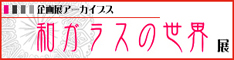 和ガラスの世界