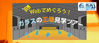 Webでめぐろう！ガラスの工場見学ツアー