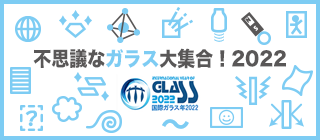 不思議なガラス大集合！2022