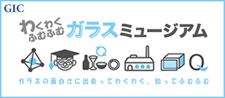 ガラスミュージアム