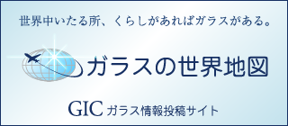 ガラスの世界地図
